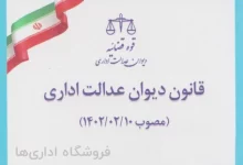 پاسخگویی طبق تبصره ۴ ماده ۱۶ قانون تبصره ۴ ماده ۱۶ قانون دیوان عدالت اداری نوآوری های مهم قانون دیوان عدالت اداری