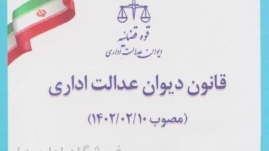 پاسخگویی طبق تبصره ۴ ماده ۱۶ قانون تبصره ۴ ماده ۱۶ قانون دیوان عدالت اداری نوآوری های مهم قانون دیوان عدالت اداری