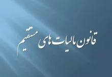لایحه اصلاح قانون مالیات های مستقیم