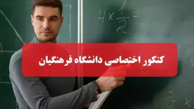 اطلاعیه کنکور دانشگاه فرهنگیان