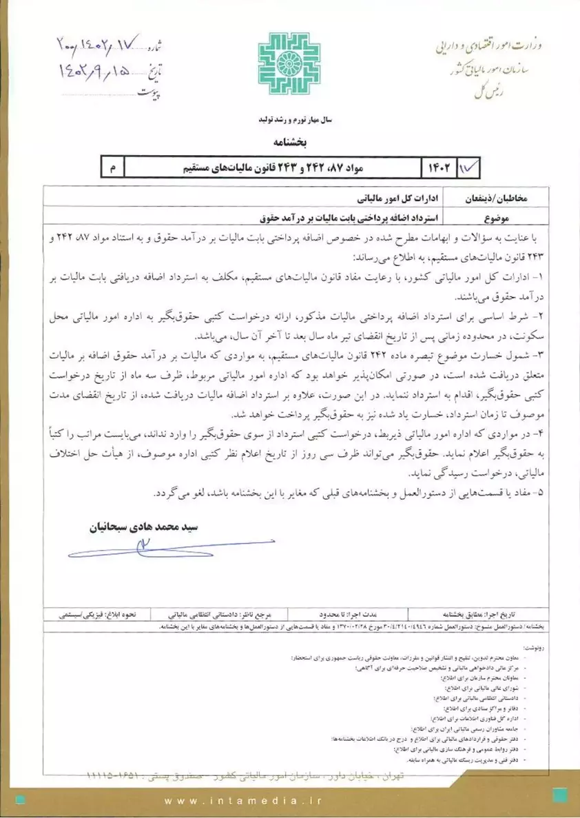 بخشنامه استرداد اضافه پرداختی بابت مالیات بر درآمد حقوق 1 بخشنامه استرداد اضافه پرداختی بابت مالیات بر درآمد حقوق