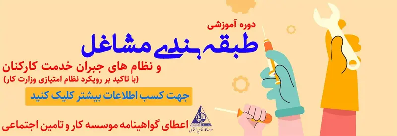 دوره طبقه بندی مشاغل