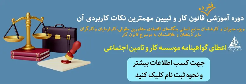 دوره فشرده قانون کار