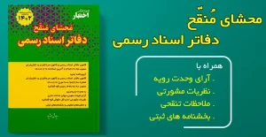 شناسنامه قانون | محشای منقح