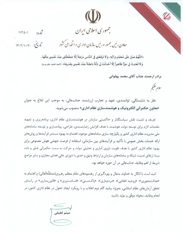 محمد پهلوانی معاون حکمرانی الکترونیک و هوشمندسازی نظام اداری سازمان اداری و استخدامی کشور شد 1 محمد پهلوانی معاون حکمرانی الکترونیک