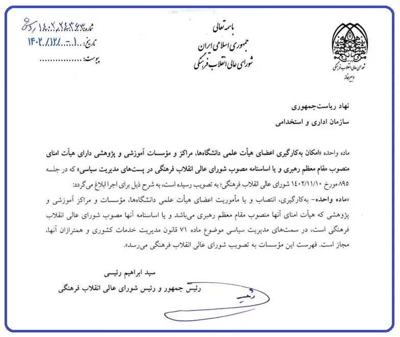 مصوبه امکان به کارگیری اعضای هیأت علمی غیردولتی در پست های مدیریت سیاسی 1 امکان به کارگیری اعضای هیأت علمی غیردولتی در پست های مدیریت سیاسی