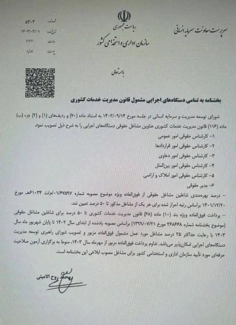 شیوهنامه برقراری فوق العاده ویژه مشاغل حقوقی دستگاههای اجرایی تا ۵۰ درصد 1 شیوهنامه برقراری فوق العاده ویژه مشاغل حقوقی دستگاههای اجرایی تا ۵۰ درصد