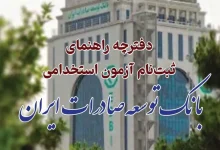 آگهی استخدام بانک توسعه صادرات ایران سال ۱۴۰۳