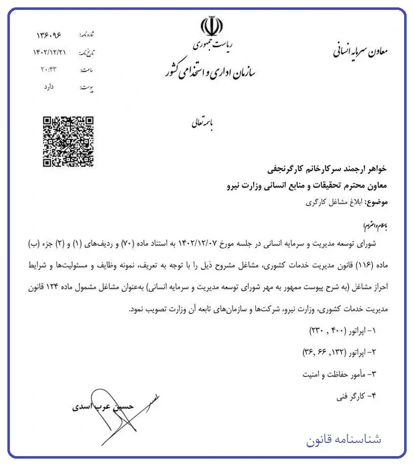 بخشنامه ابلاغ مشاغل کارگری وزارت نیرو 2 بخشنامه ابلاغ مشاغل کارگری وزارت نیرو