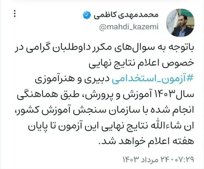 اعلام نتایج نهایی آزمون استخدامی دبیری و هنرآموز سال ۱۴۰۳ 1 اعلام نتایج نهایی آزمون استخدامی دبیری و هنرآموز سال ۱۴۰۳