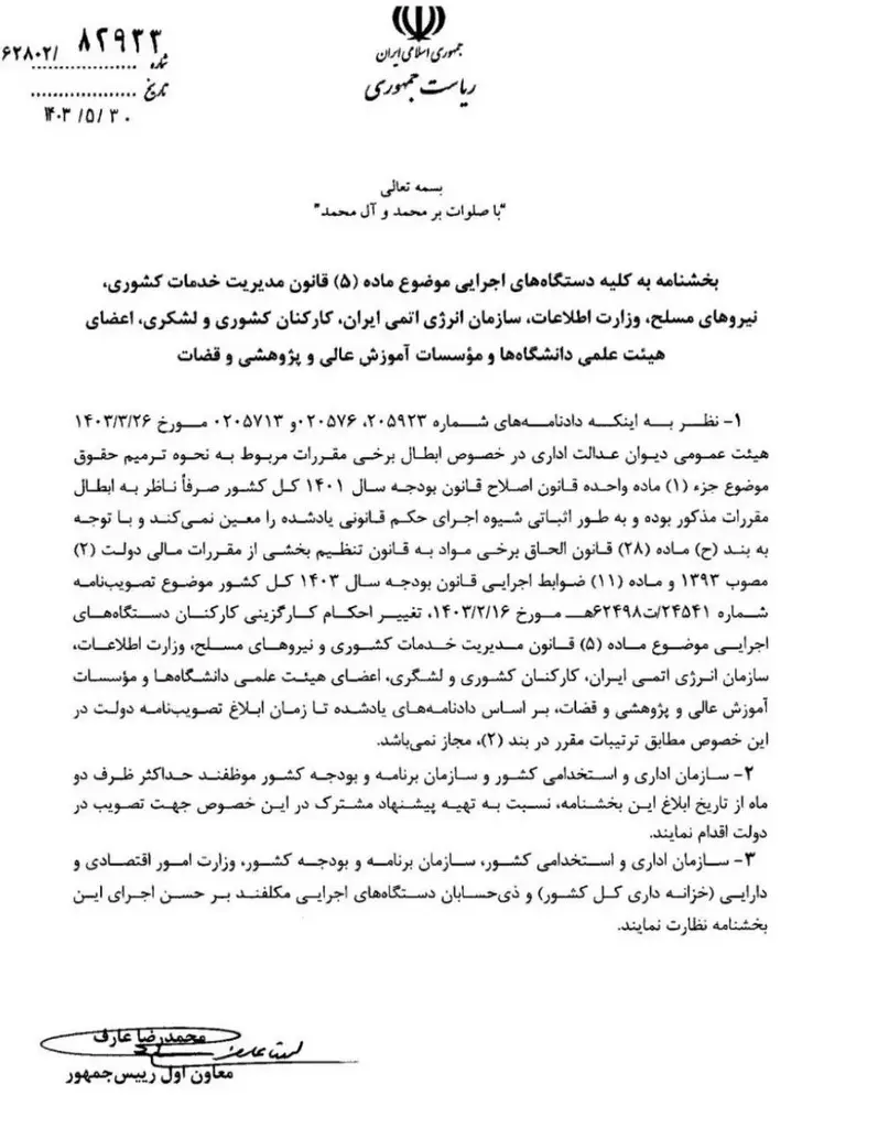 بخشنامه ممنوعیت اجرای آرای ترمیم حقوق تا حداکثر دو ماه برای تعیین تکلیف در دولت 1 بخشنامه ممنوعیت اجرای آرای ترمیم حقوق