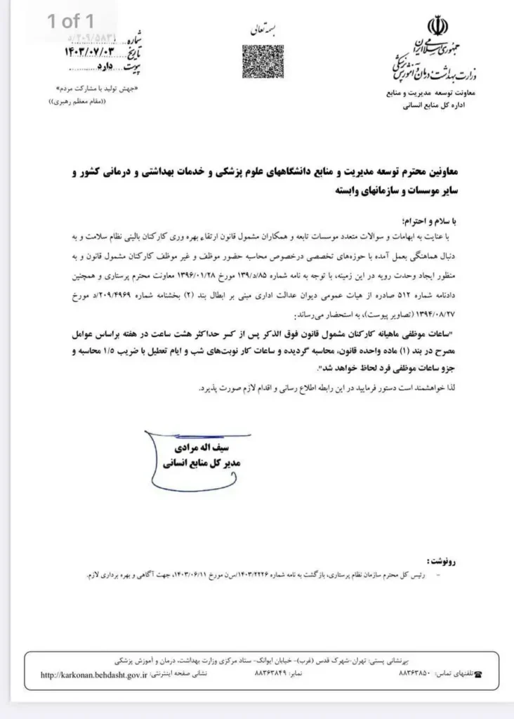 بخشنامه ساعات موظف ماهیانه قانون ارتقاء بهرهوری کارکنان بالینی نظام سلامت 1 بخشنامه ساعات موظف ماهیانه قانون ارتقاء بهرهوری کارکنان بالینی نظام سلامت