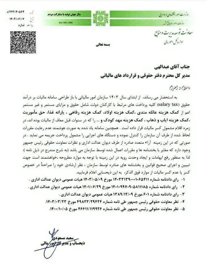 اصرار سازمان امور مالیاتی بر اخذ مالیات مزایای رفاهی در سال ۱۴۰۳ 1 اصرار سازمان امور مالیاتی بر اخذ مالیات از مزایای رفاهی در سال ۱۴۰۳