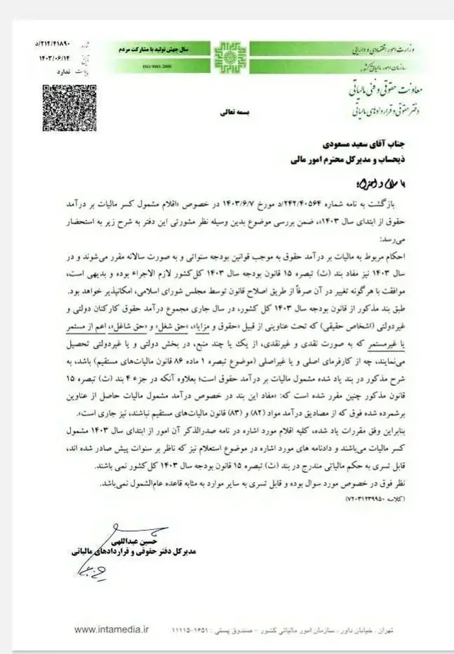اصرار سازمان امور مالیاتی بر اخذ مالیات مزایای رفاهی در سال ۱۴۰۳ 2 اصرار سازمان امور مالیاتی بر اخذ مالیات از مزایای رفاهی در سال ۱۴۰۳